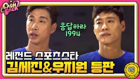 oh 응답하라1994, 레전드 스포츠스타 김세진&우지원 등판 oh | tvN 200908 방송