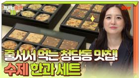 추석에 함께 나누는 달콤한 행복! 청담동 맛집 수제 한과 세트 | Olive 200914 방송