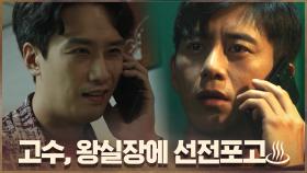 고수, 왕실장에 선전포고♨ ＂내가 너 힘들게 해줄게＂ | OCN 200913 방송