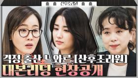 [메이킹] 격정 출산 느와르 ＜산후조리원＞ 공감X재미 다 잡은 대본리딩 현장! | tvN 200604 방송