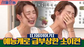 [다음이야기] 예능캐로 급부상한 소이현!? 빵☆빵☆ 터지는 예능맛집 전주 커밍쑨~ | tvN 200906 방송