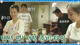 가자미 기분 좋아(?) 텐션 UP! 저녁 준비 타임 | tvN 200911 방송