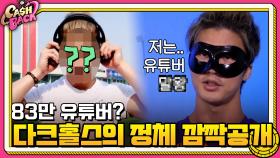 ※깜짝공개※ 83만 유튜버? 베일에 싸인 다크홀스의 정체! | tvN 200915 방송
