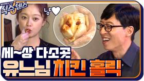 이것은 치킨인가 아기인가ㅠㅠ 세상 다소곳한 비주얼에 유느님 홀릭ㅋㅋㅋㅋ | tvN 200917 방송
