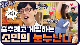 힌트를 얻기 위한 몸부림! 소민&제시의 눈누난나♪ #우웩 #줴석~ | tvN 200910 방송