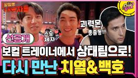 [선공개] 스승과 제자에서 캐시백 상대팀으로! 다시 만난 치열X백호 (ft. 제5의멤버?!) | tvN 200915 방송