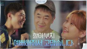 본격 한진희 모델 길에 총출동한 든든한 지원군들♡ | tvN 200922 방송