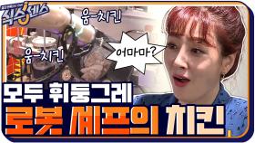 움~치킨의 현실화? 모두를 휘둥그레 만든 로봇 셰프의 치킨 솜씨! | tvN 200917 방송