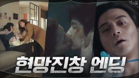 ♨소문난 엔딩맛집♨ 당신이 꼭 봐야할 악의 꽃 엔딩 BEST 3 | tvN 200902 방송