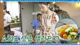 ′섬세하소희′의 선물 보따리! 그리고 소희표 상큼 샐러드♡ | tvN 200904 방송