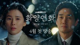 [1차 티저]유지태-이보영, 삶이 꽃이 되는 순간 '화양연화' | tvN 200401 방송