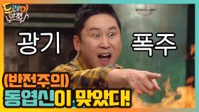 (반전주의) 동엽신이 맞았다! 광기 폭발한 스튜디오 | tvN 200919 방송