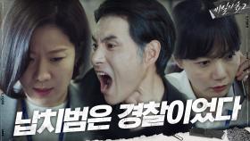 [파국엔딩]밝혀진 납치범의 정체에 뒤집어진 경찰! | tvN 200913 방송
