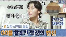 와, 소름! 진짜 신박한 꿀팁! OO를 활용한 책장의 재탄생? ㅇ0ㅇ | tvN 200831 방송