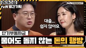 아무리 풀어도 돌지 않는 돈의 행방 (단기부동자금) | tvN 200915 방송