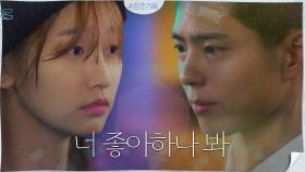 [고백 역관광] ＂너 좋아하나 봐＂ 최애 박보검에게 고백 당한 박소담! | tvN 200921 방송