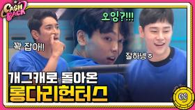 ※현웃주의※ 개그캐로 돌아온 롱다리헌터스(a.k.a 지난 주 우승팀 ^_T) | tvN 200901 방송