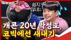 ※현웃※ 개콘 20년 짬바 박성호, 코빅에선 신인잼ㅋㅋㅋㅋ | tvN 200913 방송