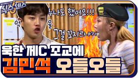 '너 꼬지르냐?' ♨ ♨ ♨ 욱한 제C에 김민석 오들오들잼ㅋㅋㅋㅋ | tvN 200917 방송