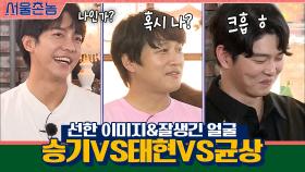 '선한 이미지&잘생긴 얼굴' 승기vs태현vs균상 中 누구!? | tvN 200906 방송