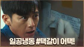 고수X허준호X안소희 일공냉동 잠입 작전! #택갈이 | OCN 200913 방송