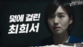 최희서가 남편 이준혁에 대해 숨기고 있는 것...? | tvN 200906 방송