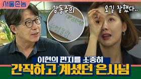 (감동주의) 이현의 편지를 소중히 간직하고 계셨던 은사님 | tvN 200906 방송