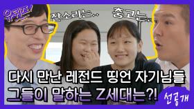 [선공개] 다시 만난 레전드 띵언 어린이 자기님들☆ 그들이 말하는 Z세대는? | tvN 200902 방송