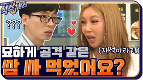'쌈 싸 먹었어요?' 재석바라기 제시에게 공격(?)받은 유재석 | tvN 200903 방송