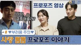 ♥부러움 주의♥ 사랑 뿜뿜 김미려♡정성윤 프로포즈 이야기 | tvN 200831 방송