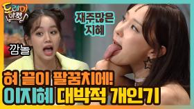 혀 끝이 팔꿈치에(!!!) 이지혜의 대박적 개인기 | tvN 200912 방송
