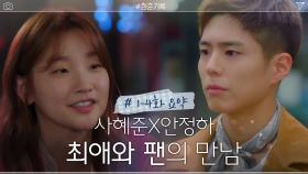 [1-4화 요약] 각자의 자리에서 꿈을 좇는 박보검X박소담, 두 청춘의 만남! | tvN 200921 방송