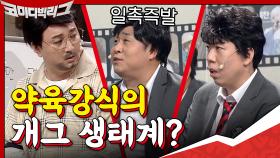 약육강식 개그 생태계? 양세찬x황제성x문세윤의 연쇄개그사건 | tvN 200906 방송