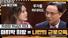 저성장 저금리 시대, 마지막 희망이 될 ′나만의 근로소득′ | tvN 200915 방송