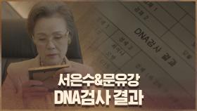 서은수&문유강 DNA검사 결과를 가지고 있는 수상한 여자?! | OCN 200906 방송