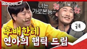 후배한테 연아의 햅틱 드립ㅋㅋㅋㅋ이진호 공격력 +1 | tvN 200913 방송