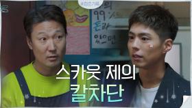 스카웃제의 칼차단! 박보검의 이유 있는 거절 (잘생기고 똑 부러지고 갓벽 그 자체^^) | tvN 200907 방송