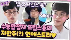 [#하이라이트#] 수능만점자 프린스 홍★ 민준홍의 자만추(?) 연애스토리 공개! UN프로그램에서 만났다..? | tvN 200909 방송