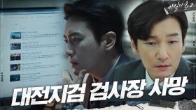 실종 전 이준혁이 집중 검색한 '대전지검 검사장 사망', 대체 왜? | tvN 200912 방송