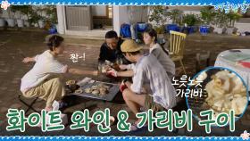 이 맛이지! 화이트 와인 + 가리비 구이의 환상 조화☆ | tvN 200911 방송