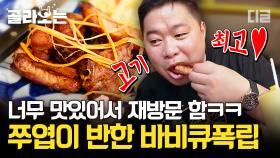 쭈엽이 재방문하게 만든 존맛 바비큐 폭립🍖 뼈에 붙은 살까지 깔끔하게 먹어버리는 현주엽 먹방 클라쓰 | #원나잇푸드트립 #디글 #골라보는