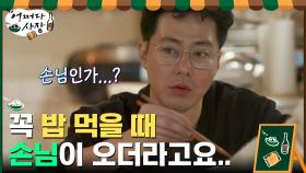 ★장사의 국룰★ 꼭 밥 먹을 때는 손님이 온다..?! 조급해진 초보 사장들! | tvN 210225 방송