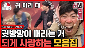 찰져도 너무 찰진 양세찬의 귓방망이 빵! 때리는 모음집ㅋㅋㅋ 사람 몸에서 뱃고동 소리가 나네;;ㅋㅋㅋ (신과 함께) | #코미디빅리그