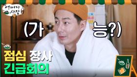 본격 점심 장사 전 ※긴급회의※ (그들은 미래를 알지 못했다...) | tvN 210225 방송