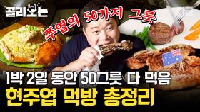 '쭈엽이의 50가지 그릇' 레전드 먹방. 먹어도 먹어도 배고픈 먹신 클라쓰🍽 | #원나잇푸드트립 #디글 #골라보는