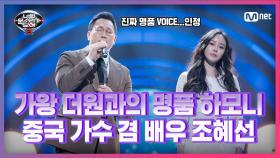 [5회] 가왕 더원 등장★ 중국 차트 1위 실력자 조혜선 - 산호해 | Mnet 210226 방송