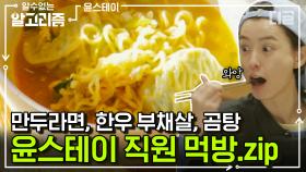라면, 한우, 곰탕 싫어하는 사람 있나?🔫 한국인들 취향 저격하는 윤스테이 직원 먹방 모음🧡 | #윤스테이 #디글 #알수없는알고리즘
