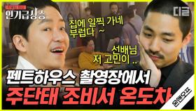 펜트하우스 조비서, 김동규 배우의 ON 모먼트🎬 주단태 X 조비서의 촬영장 비하인드 스토리 | #온앤오프 #디글 #인기급상승