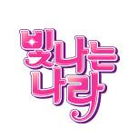 빛나는 나라