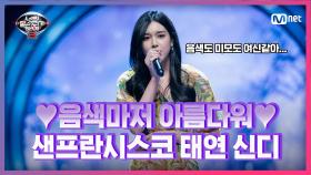 [5회] 노래X모델 완벽한 사기캐 등장! 샌프란시스코 태연 신디 - 들리나요 | Mnet 210226 방송